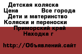 Детская коляска alf › Цена ­ 4 000 - Все города Дети и материнство » Коляски и переноски   . Приморский край,Находка г.